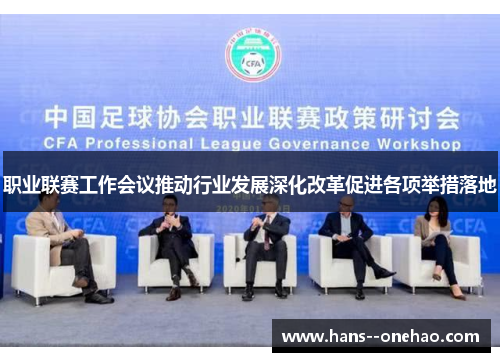 职业联赛工作会议推动行业发展深化改革促进各项举措落地