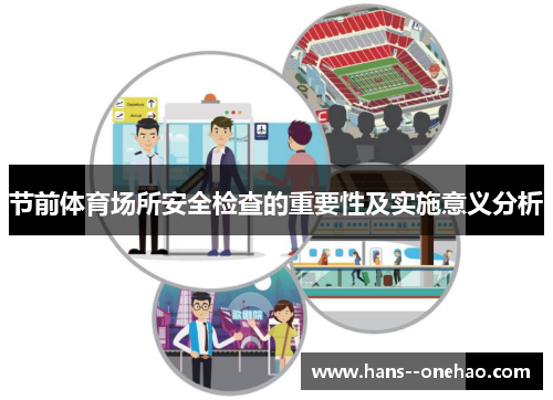 节前体育场所安全检查的重要性及实施意义分析 节前体育场所安全检查的重要性及实施意义分析