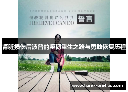 肾脏损伤后波普的坚韧重生之路与勇敢恢复历程 肾脏损伤后波普的坚韧重生之路与勇敢恢复历程