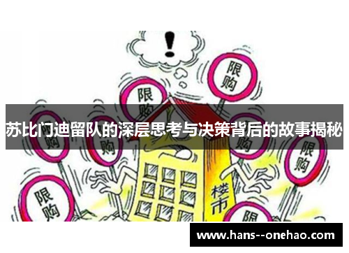 苏比门迪留队的深层思考与决策背后的故事揭秘