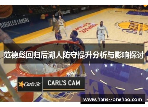 范德彪回归后湖人防守提升分析与影响探讨 范德彪回归后湖人防守提升分析与影响探讨