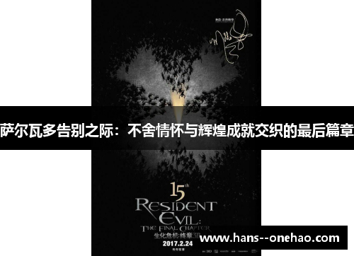 萨尔瓦多告别之际：不舍情怀与辉煌成就交织的最后篇章