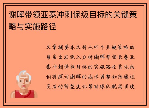 谢晖带领亚泰冲刺保级目标的关键策略与实施路径 谢晖带领亚泰冲刺保级目标的关键策略与实施路径