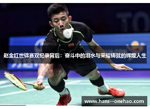 赵金红世锦赛双纪录背后：奋斗中的泪水与荣耀铸就的辉煌人生