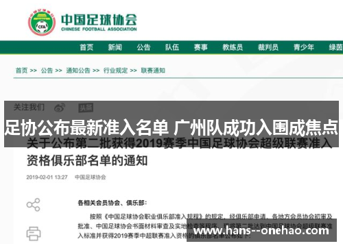 足协公布最新准入名单 广州队成功入围成焦点