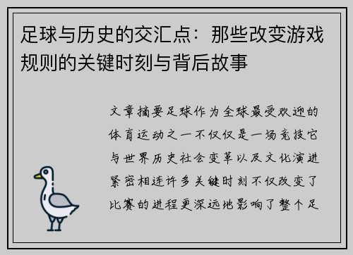 足球与历史的交汇点:那些改变游戏规则的关键时刻与背后故事 足球与历史的交汇点:那些改变游戏规则的关键时刻与背后故事