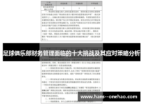 足球俱乐部财务管理面临的十大挑战及其应对策略分析