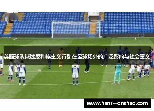 英超球队球迷反种族主义行动在足球场外的广泛影响与社会意义