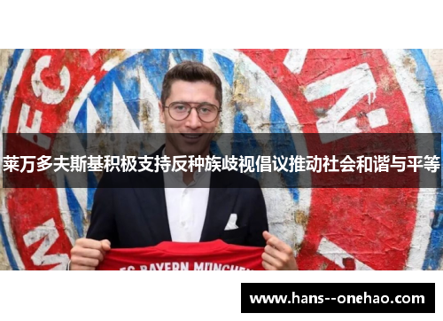 莱万多夫斯基积极支持反种族歧视倡议推动社会和谐与平等