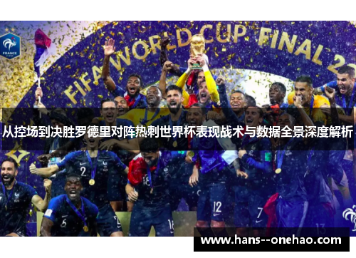 从控场到决胜罗德里对阵热刺世界杯表现战术与数据全景深度解析