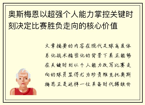 奥斯梅恩以超强个人能力掌控关键时刻决定比赛胜负走向的核心价值