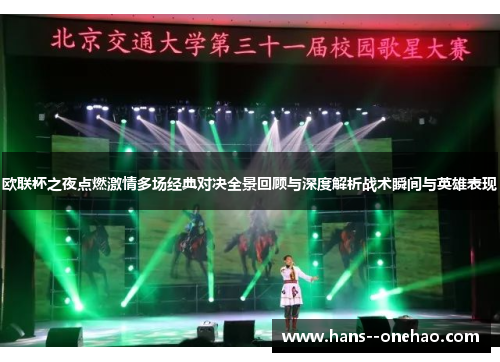 欧联杯之夜点燃激情多场经典对决全景回顾与深度解析战术瞬间与英雄表现