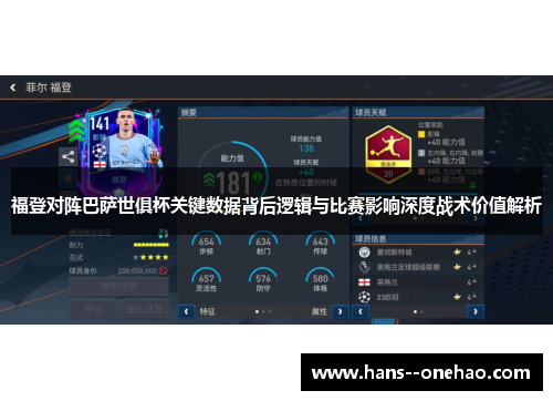 福登对阵巴萨世俱杯关键数据背后逻辑与比赛影响深度战术价值解析
