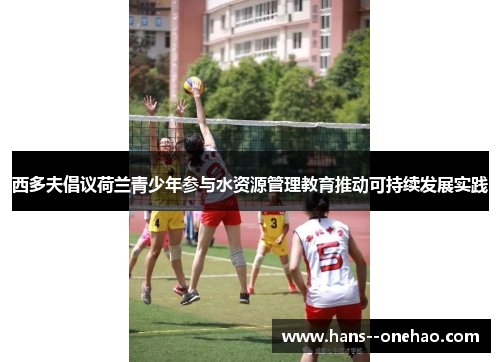 西多夫倡议荷兰青少年参与水资源管理教育推动可持续发展实践