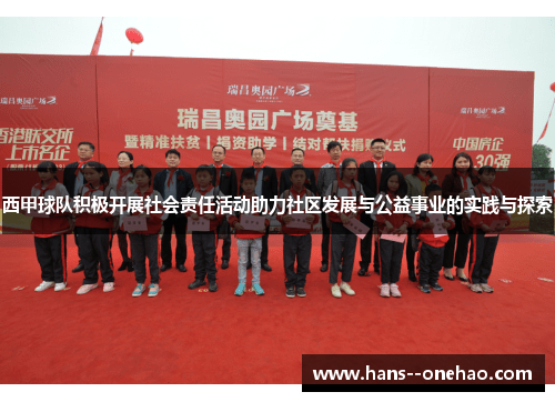 西甲球队积极开展社会责任活动助力社区发展与公益事业的实践与探索