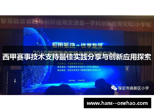 西甲赛事技术支持最佳实践分享与创新应用探索 西甲赛事技术支持最佳实践分享与创新应用探索