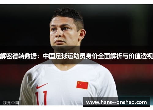 解密德转数据:中国足球运动员身价全面解析与价值透视 解密德转数据:中国足球运动员身价全面解析与价值透视