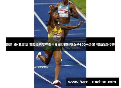 谢莉-安·弗雷泽-普赖斯再度夺得世界田径锦标赛女子100米金牌 书写辉煌传奇
