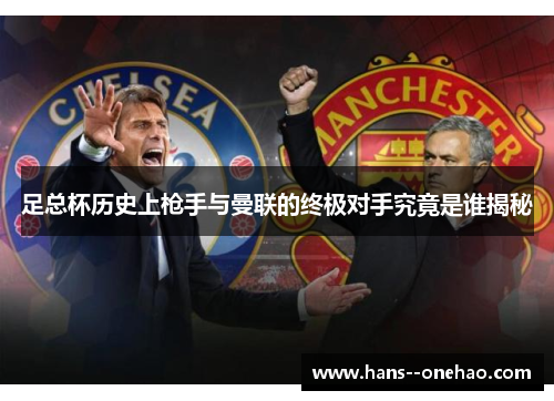 足总杯历史上枪手与曼联的终极对手究竟是谁揭秘 足总杯历史上枪手与曼联的终极对手究竟是谁揭秘