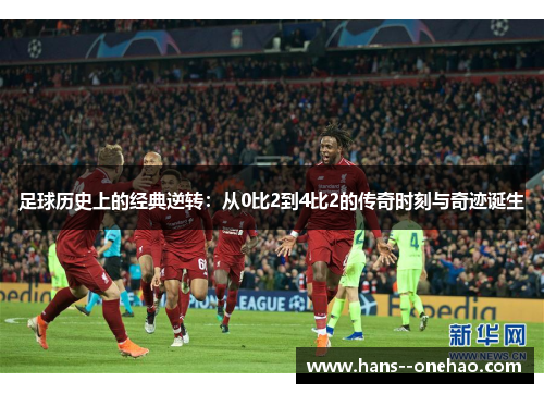 足球历史上的经典逆转：从0比2到4比2的传奇时刻与奇迹诞生