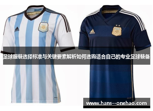 足球服装选择标准与关键要素解析如何选购适合自己的专业足球装备
