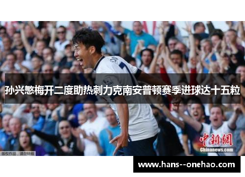 孙兴慜梅开二度助热刺力克南安普顿赛季进球达十五粒