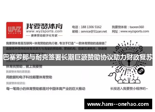 巴塞罗那与耐克签署长期巨额赞助协议助力财政复苏