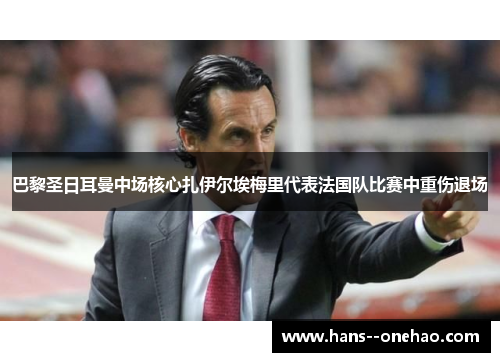 巴黎圣日耳曼中场核心扎伊尔埃梅里代表法国队比赛中重伤退场