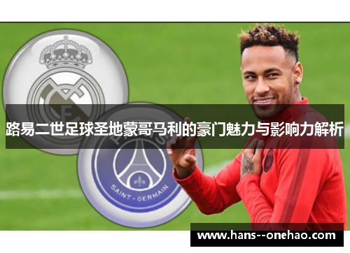 路易二世足球圣地蒙哥马利的豪门魅力与影响力解析