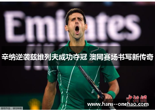 辛纳逆袭兹维列夫成功夺冠 澳网赛场书写新传奇 辛纳逆袭兹维列夫成功夺冠 澳网赛场书写新传奇
