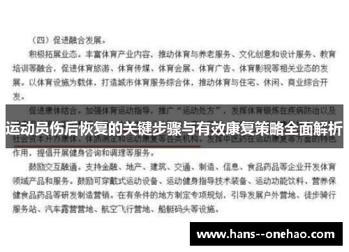 运动员伤后恢复的关键步骤与有效康复策略全面解析