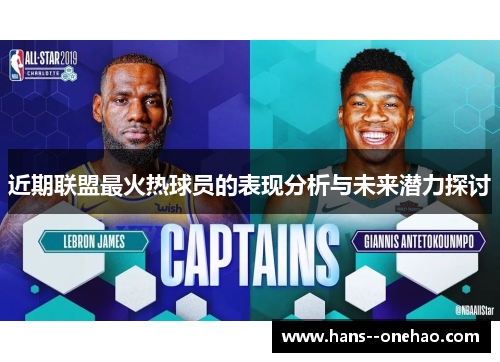 近期联盟最火热球员的表现分析与未来潜力探讨