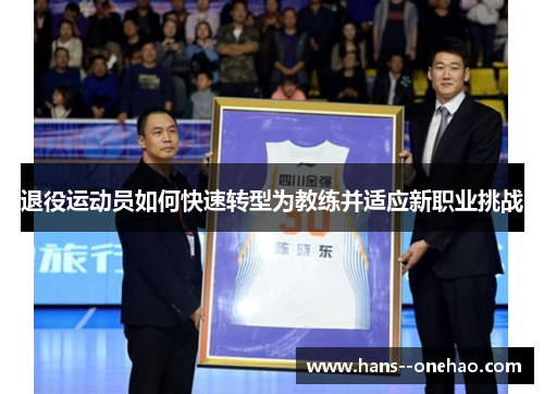退役运动员如何快速转型为教练并适应新职业挑战