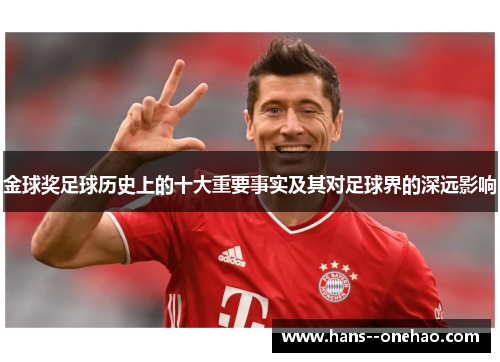 金球奖足球历史上的十大重要事实及其对足球界的深远影响