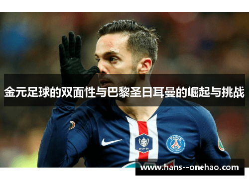 金元足球的双面性与巴黎圣日耳曼的崛起与挑战