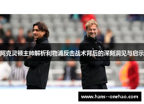 阿克灵顿主帅解析利物浦反击战术背后的深刻洞见与启示