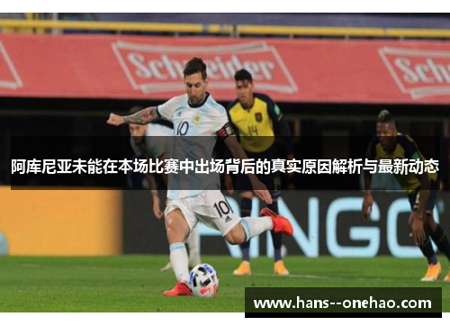 阿库尼亚未能在本场比赛中出场背后的真实原因解析与最新动态