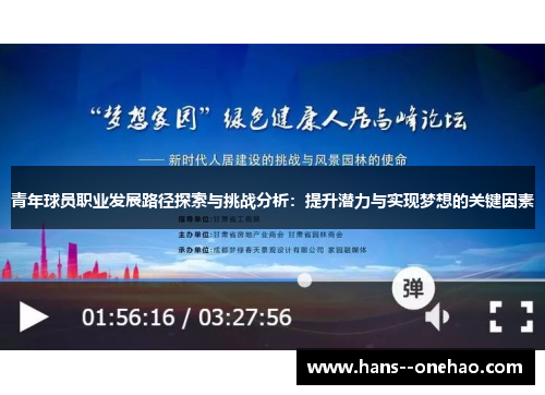 青年球员职业发展路径探索与挑战分析：提升潜力与实现梦想的关键因素
