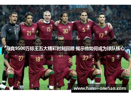 马竞9500万标王五大精彩时刻回顾 揭示他如何成为球队核心