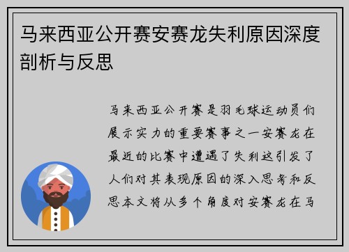 马来西亚公开赛安赛龙失利原因深度剖析与反思