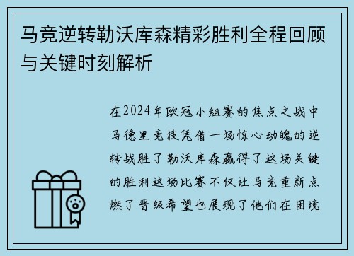 马竞逆转勒沃库森精彩胜利全程回顾与关键时刻解析