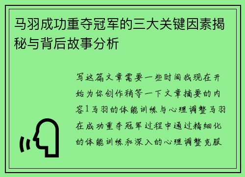 马羽成功重夺冠军的三大关键因素揭秘与背后故事分析