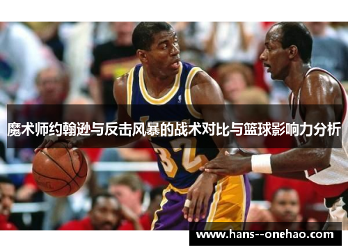 魔术师约翰逊与反击风暴的战术对比与篮球影响力分析