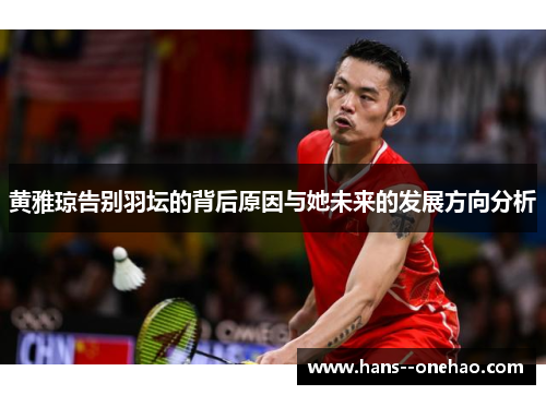 黄雅琼告别羽坛的背后原因与她未来的发展方向分析