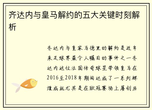 齐达内与皇马解约的五大关键时刻解析