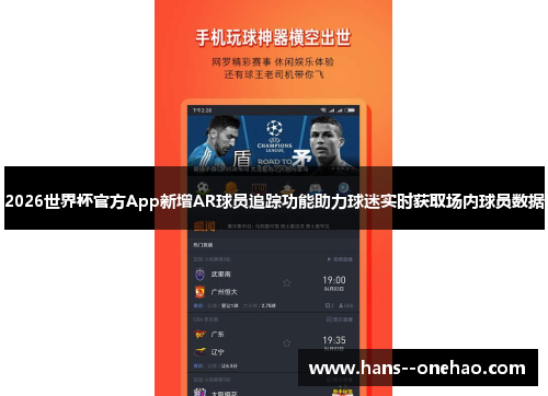 2026世界杯官方App新增AR球员追踪功能助力球迷实时获取场内球员数据