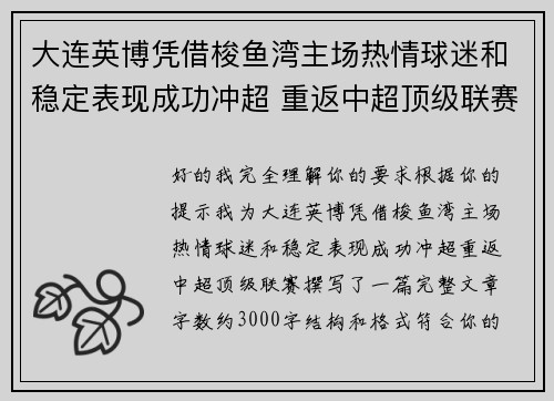 大连英博凭借梭鱼湾主场热情球迷和稳定表现成功冲超 重返中超顶级联赛 大连英博凭借梭鱼湾主场热情球迷和稳定表现成功冲超 重返中超顶级联赛