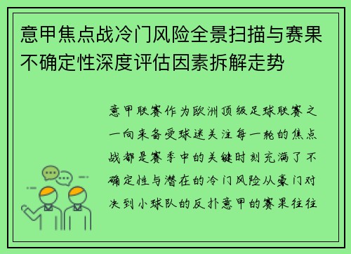 意甲焦点战冷门风险全景扫描与赛果不确定性深度评估因素拆解走势