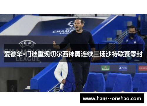 爱德华·门迪重现切尔西神勇连续三场沙特联赛零封
