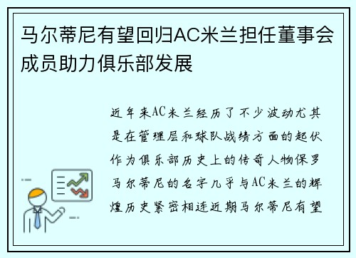 马尔蒂尼有望回归AC米兰担任董事会成员助力俱乐部发展 马尔蒂尼有望回归AC米兰担任董事会成员助力俱乐部发展